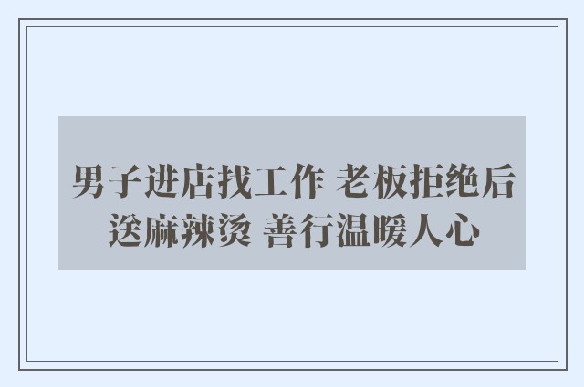 男子进店找工作 老板拒绝后送麻辣烫 善行温暖人心