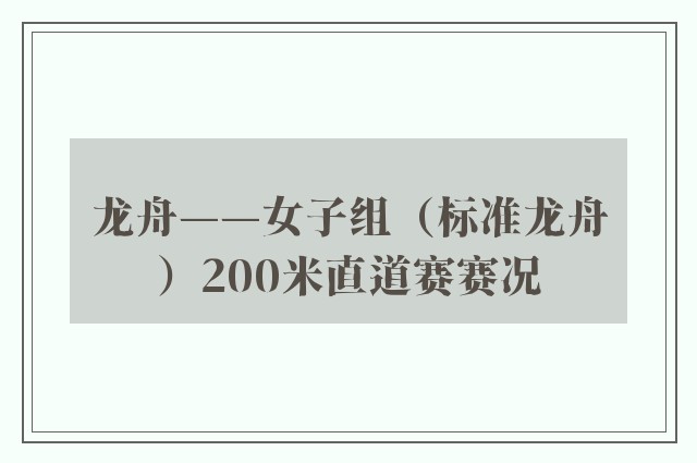 龙舟——女子组（标准龙舟）200米直道赛赛况