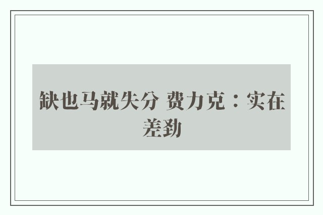 缺也马就失分 费力克：实在差劲