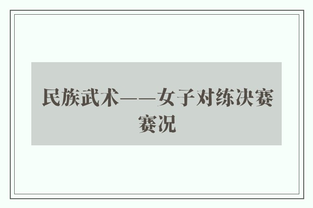 民族武术——女子对练决赛赛况