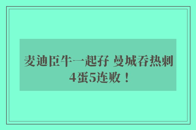 麦迪臣牛一起孖 曼城吞热刺4蛋5连败！