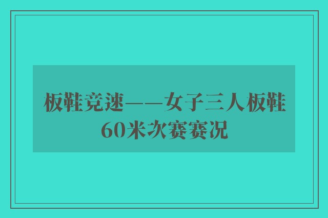 板鞋竞速——女子三人板鞋60米次赛赛况