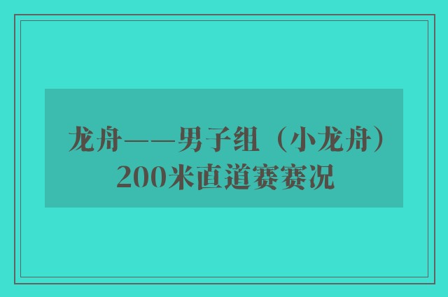 龙舟——男子组（小龙舟）200米直道赛赛况