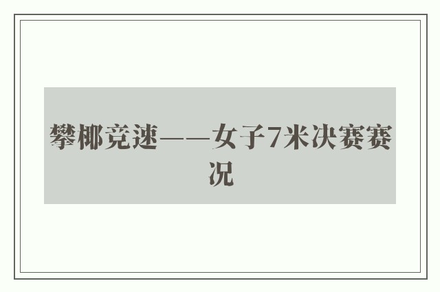 攀椰竞速——女子7米决赛赛况