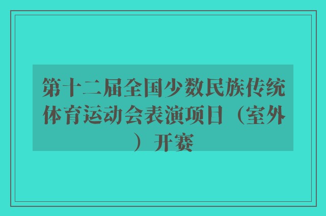 第十二届全国少数民族传统体育运动会表演项目（室外）开赛