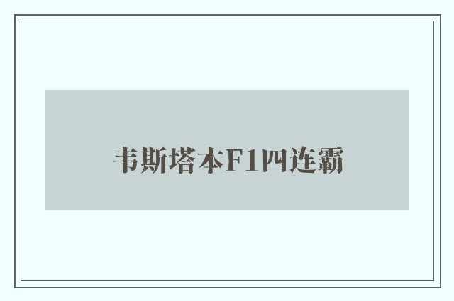 韦斯塔本F1四连霸