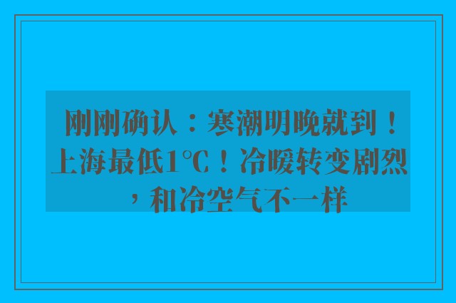 刚刚确认：寒潮明晚就到！上海最低1℃！冷暖转变剧烈，和冷空气不一样