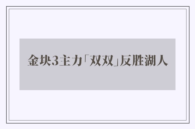 金块3主力「双双」反胜湖人