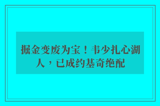 掘金变废为宝！韦少扎心湖人，已成约基奇绝配