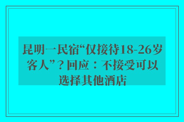 昆明一民宿“仅接待18-26岁客人”？回应：不接受可以选择其他酒店