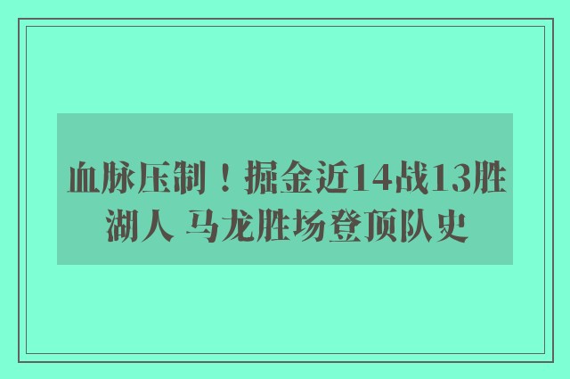 血脉压制！掘金近14战13胜湖人 马龙胜场登顶队史