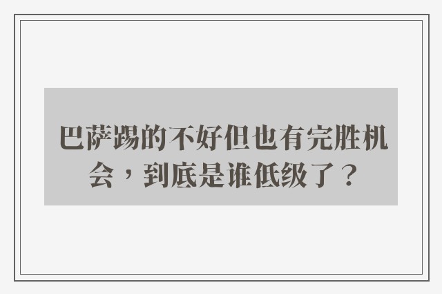 巴萨踢的不好但也有完胜机会，到底是谁低级了？