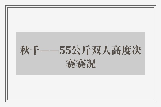 秋千——55公斤双人高度决赛赛况