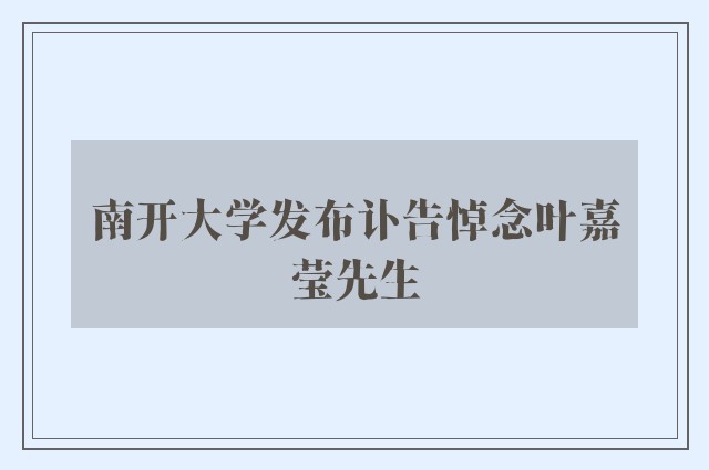 南开大学发布讣告悼念叶嘉莹先生