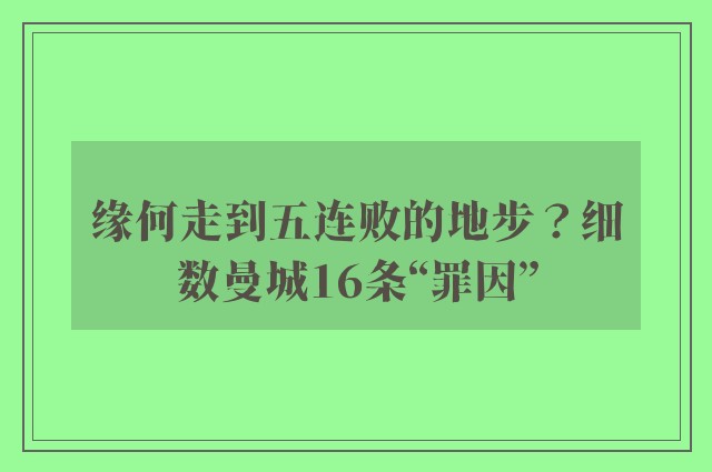 缘何走到五连败的地步？细数曼城16条“罪因”