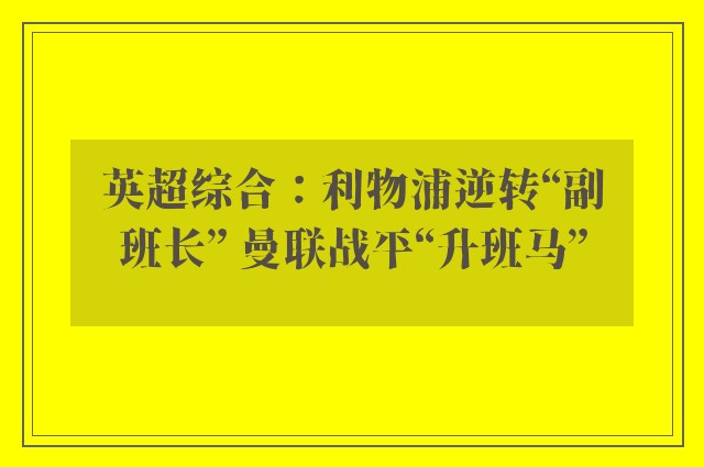 英超综合：利物浦逆转“副班长” 曼联战平“升班马”