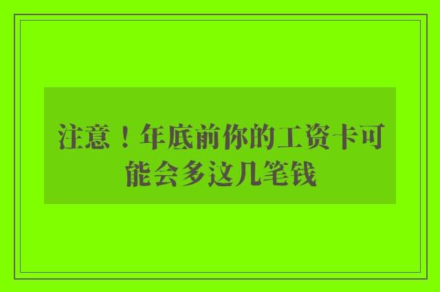 注意！年底前你的工资卡可能会多这几笔钱