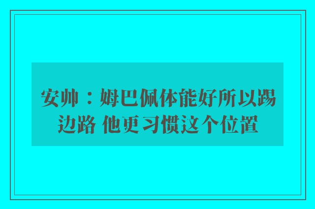 安帅：姆巴佩体能好所以踢边路 他更习惯这个位置