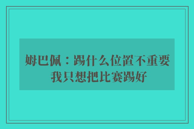 姆巴佩：踢什么位置不重要 我只想把比赛踢好