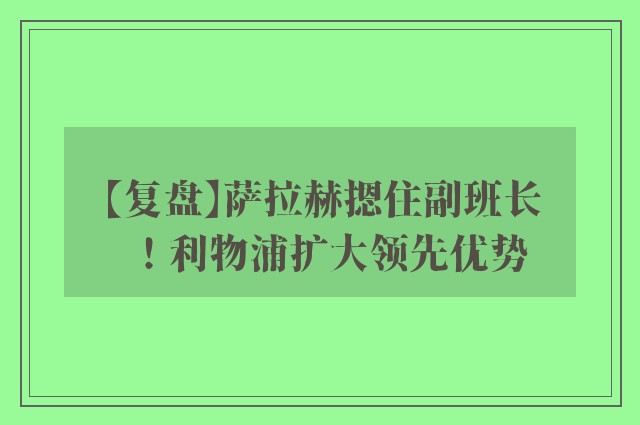 【复盘】萨拉赫摁住副班长！利物浦扩大领先优势