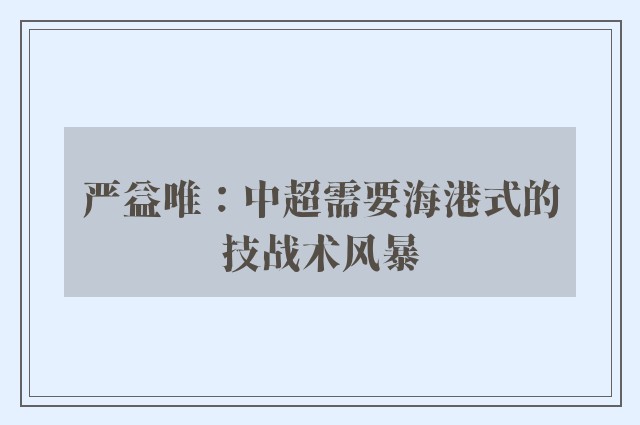 严益唯：中超需要海港式的技战术风暴