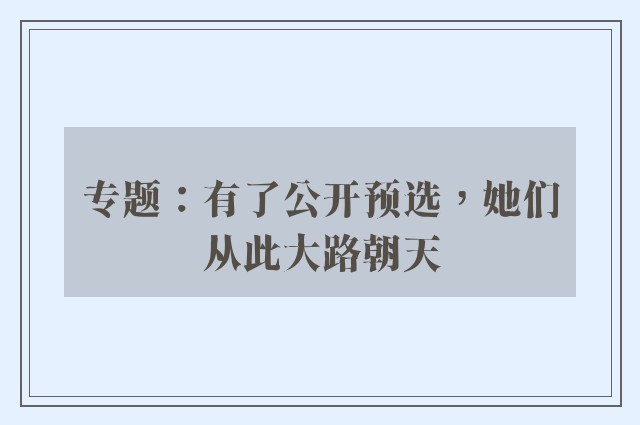 专题：有了公开预选，她们从此大路朝天