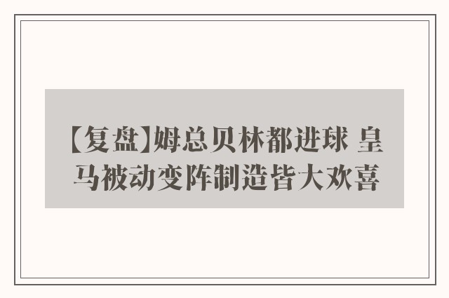 【复盘】姆总贝林都进球 皇马被动变阵制造皆大欢喜