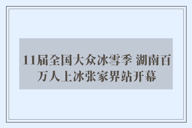 11届全国大众冰雪季 湖南百万人上冰张家界站开幕