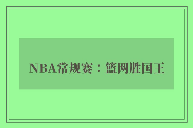 NBA常规赛：篮网胜国王