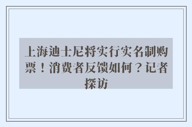 上海迪士尼将实行实名制购票！消费者反馈如何？记者探访