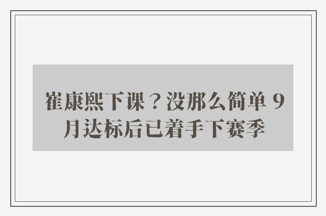 崔康熙下课？没那么简单 9月达标后已着手下赛季