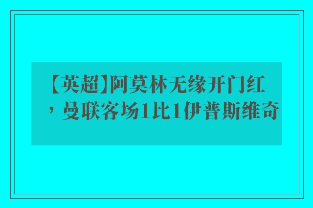 【英超】阿莫林无缘开门红，曼联客场1比1伊普斯维奇