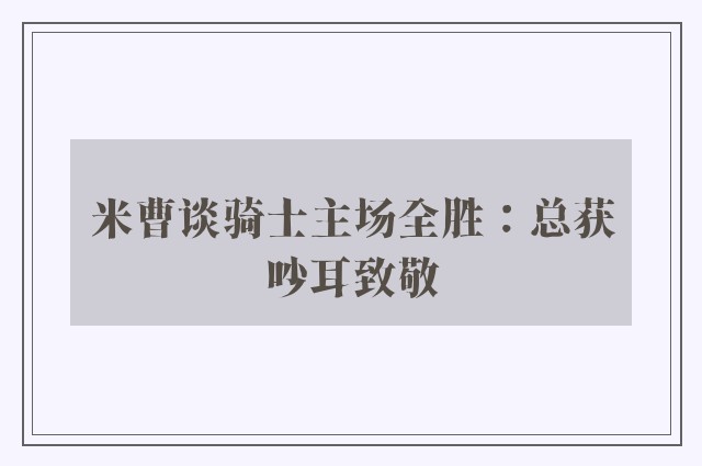 米曹谈骑士主场全胜：总获吵耳致敬