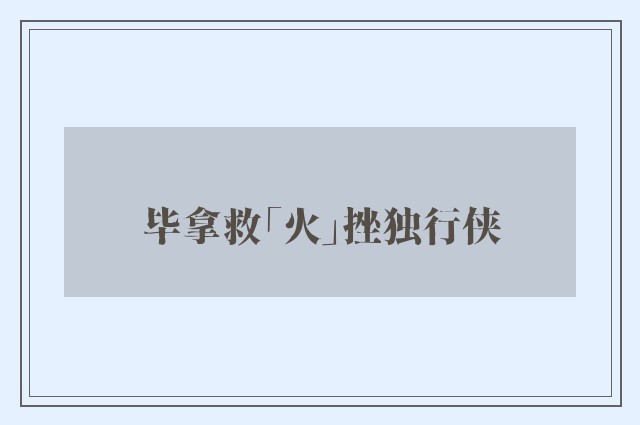 毕拿救「火」挫独行侠