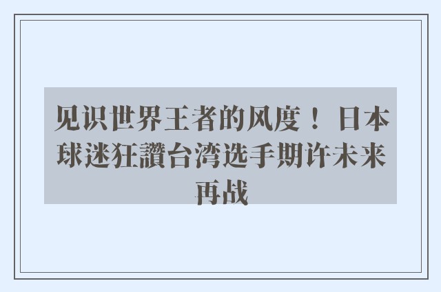 见识世界王者的风度！ 日本球迷狂讚台湾选手期许未来再战