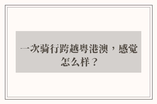 一次骑行跨越粤港澳，感觉怎么样？