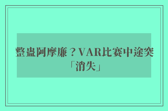 整蛊阿摩廉？VAR比赛中途突「消失」