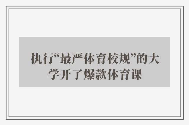 执行“最严体育校规”的大学开了爆款体育课