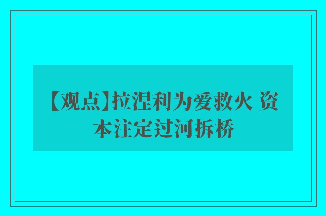 【观点】拉涅利为爱救火 资本注定过河拆桥