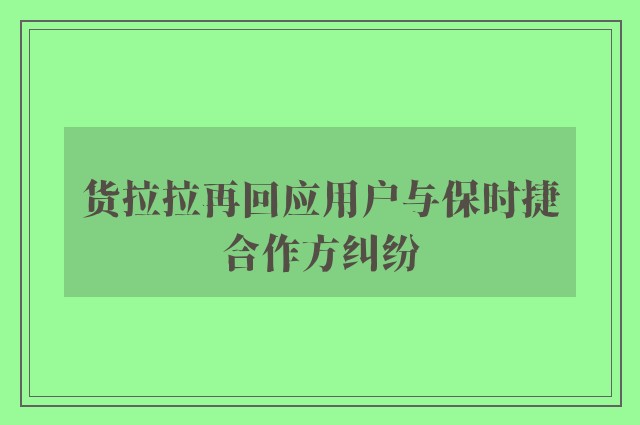 货拉拉再回应用户与保时捷合作方纠纷