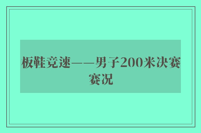 板鞋竞速——男子200米决赛赛况