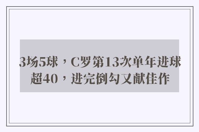 3场5球，C罗第13次单年进球超40，进完倒勾又献佳作