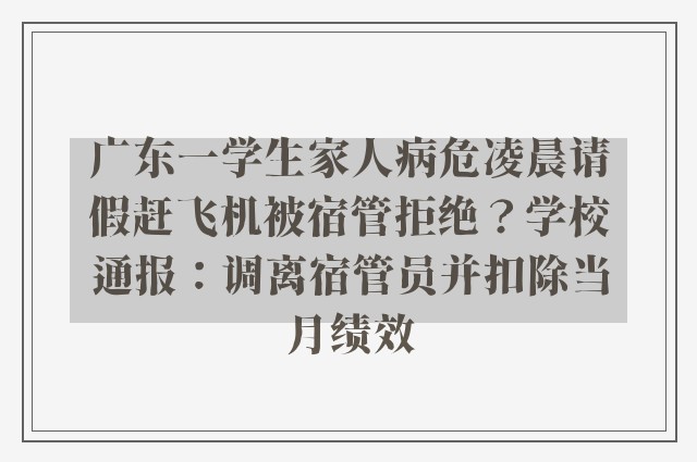 广东一学生家人病危凌晨请假赶飞机被宿管拒绝？学校通报：调离宿管员并扣除当月绩效