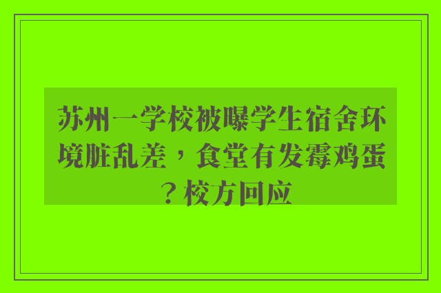 苏州一学校被曝学生宿舍环境脏乱差，食堂有发霉鸡蛋？校方回应