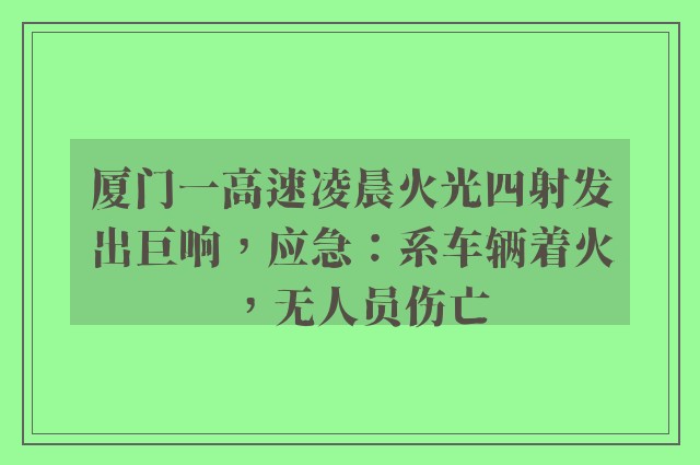 厦门一高速凌晨火光四射发出巨响，应急：系车辆着火，无人员伤亡