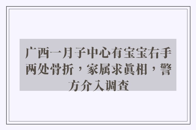 广西一月子中心有宝宝右手两处骨折，家属求真相，警方介入调查