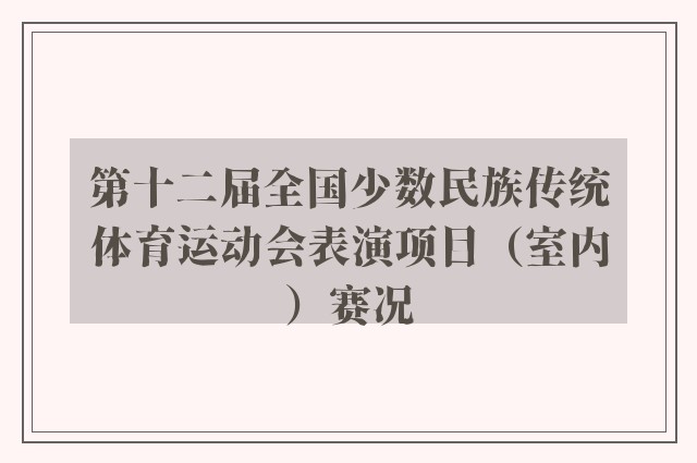 第十二届全国少数民族传统体育运动会表演项目（室内）赛况