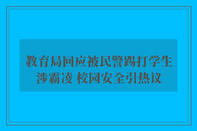 教育局回应被民警踢打学生涉霸凌 校园安全引热议