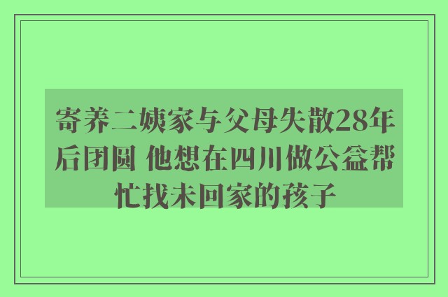 寄养二姨家与父母失散28年后团圆 他想在四川做公益帮忙找未回家的孩子