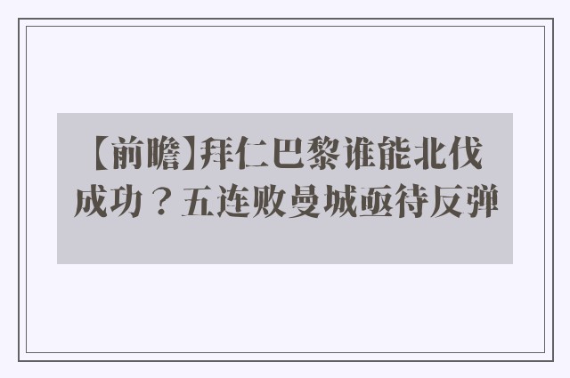 【前瞻】拜仁巴黎谁能北伐成功？五连败曼城亟待反弹